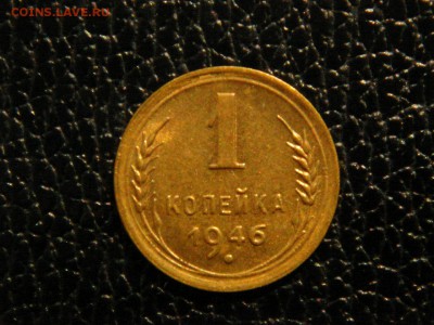 1 копейка 1946г. UNC. - DSC09773.JPG