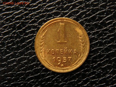 1 копейка 1957г. UNC. - DSC09777.JPG