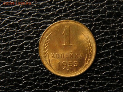 1 копейка 1955г. UNC. - DSC09779.JPG