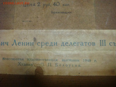 Репродукция П.П.Белоусова 1949 год. В.И.Ленин и делегаты - DSC01013.JPG