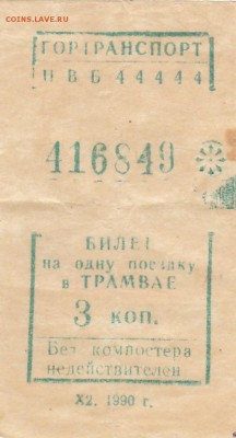 Кто-нибудь увлекается темой билетиков? - Х2 1990 г._серия НВБ 44444