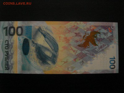 100 рублей, Сочи 2014г. Радар 2632362. - DSC09782.JPG