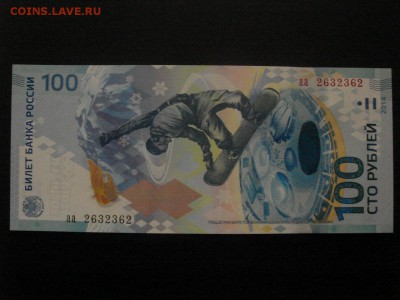 100 рублей, Сочи 2014г. Радар 2632362. - DSC09781.JPG