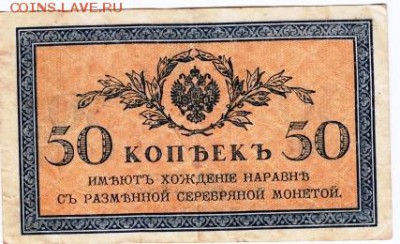 Бона 1915 г. 50 копеек до 20.04.15 г. в 22.00 - Копия Scan-150331-0017