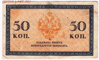 Бона 1915 г. 50 копеек до 20.04.15 г. в 22.00 - Копия Scan-150331-0016