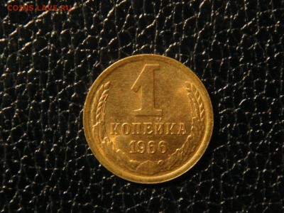 1 копейка 1966г. UNC. - DSC09785.JPG