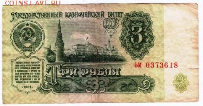Бона. 3 рубля 1961 г. сер.ЬМ до 20.04.15 г. в 22.00 - Копия (2) Scan-150331-0016