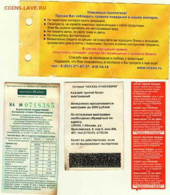 2 лотер. билета, трамвай и вх. бил. в "Лимпопо" до 20.04.15 - Scan-150331-0019