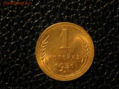 1 копейка 1951г. UNC. - DSC09789.JPG
