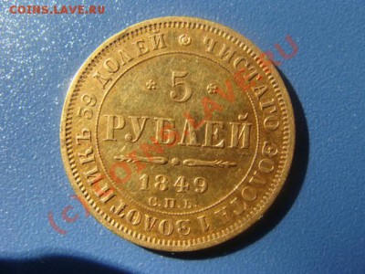 5 Рублей 1849 СПБ АГ - DSC03869.JPG