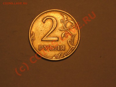 2 рубля 2006 спмд. Шт. 1.3? Она или нет? - IMG_2057