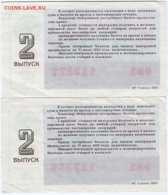 2 лотереи 1991 2 вып. МПС СССР до 20.04.15 г. в 22.00 - Scan-150401-0004