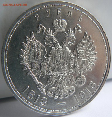1 рубль 1913 г. 300 - летие дома Романовых оценка !!! - P1150317.JPG