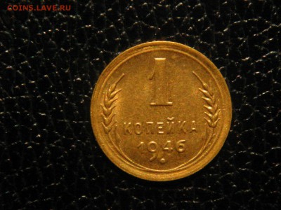1 копейка 1946г. UNC. - DSC09791.JPG