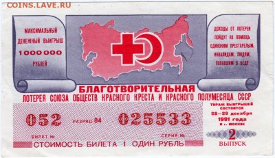 Лотерея Красного креста 1991 2 вып. до 20.04.15 г. в 22.00 - Scan-150401-0006