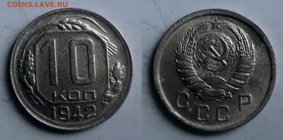 10 копеек 1942 - 1