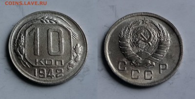10 копеек 1942 - 2