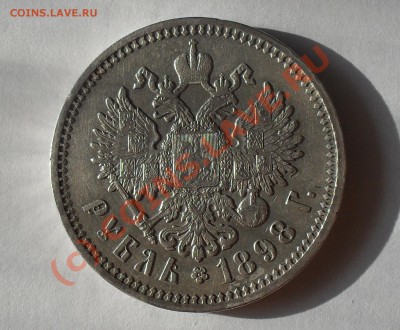 Рубль 1898 года (АГ). Очень хороший! До 26.06.2010 г. - Изображение 523