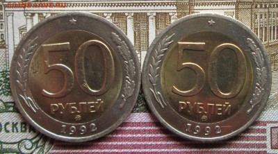 50 рублей 1992г ММД 2шт до 17.04.2015 в 22.00 по Москве - IMG_0702.JPG