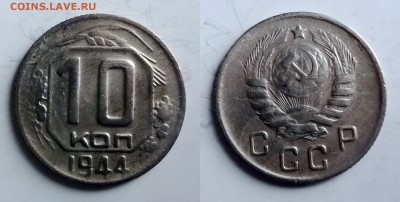 10 копеек 1944 - 1