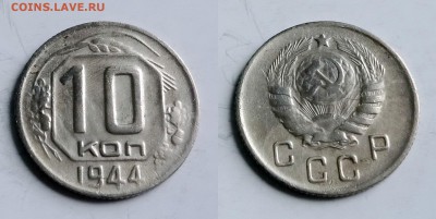 10 копеек 1944 - 2
