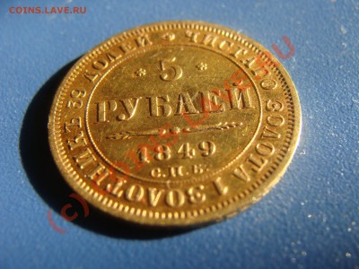 5 Рублей 1849 СПБ АГ - DSC03879.JPG