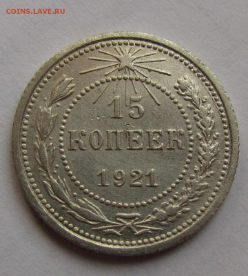 15 копеек 1921г. XF до 16.04.2015г. в 22:30 мск. - IMG_2254.JPG