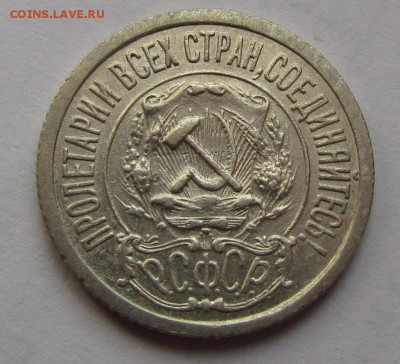 15 копеек 1921г. XF до 16.04.2015г. в 22:30 мск. - IMG_2253.JPG