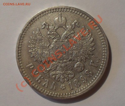 Рубль 1898 года (АГ). Очень хороший! До 26.06.2010 г. - Изображение 499