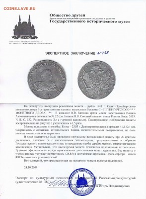 Рубль 1741 ПОЯСНОЙ ПОРТРЕТ - Иван3-1741 сертиф.
