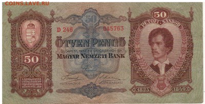 ВЕНГРИЯ 50 ПЕНГЁ 1932 ДО 16.04.15 В 22.00МСК (А844) - 1-в1932п50а