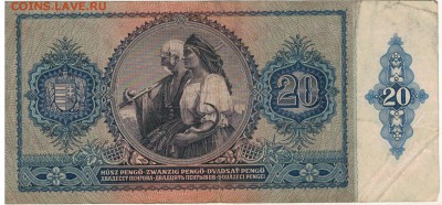 ВЕНГРИЯ 20 ПЕНГЁ 1941 ДО 16.04.15 В 22.00МСК (А843) - 1-в1941п20