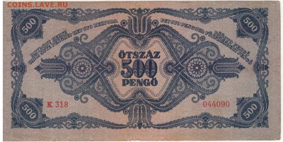 ВЕНГРИЯ 500 ПЕНГЁ 1945 ДО 16.04.15 В 22.00МСК (А823) - 1-в1945п500