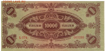 ВЕНГРИЯ 10000 ПЕНГЁ 1945 ДО 16.04.15 В 22.00МСК (А847) - 1-в1945п10000