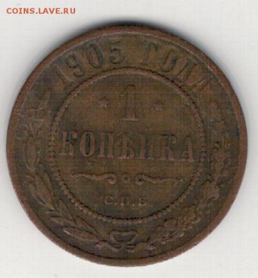 КОПЕЙКА 1905 ДО 16.04.15 В 22.00МСК (А965) - 2-к1-05а