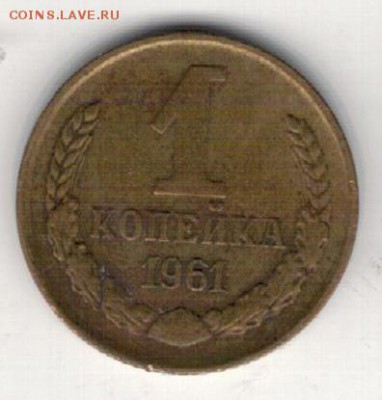 КОПЕЙКА 1961 ДО 16.04.15 В 22.00МСК (А965) - 2-к1-61а