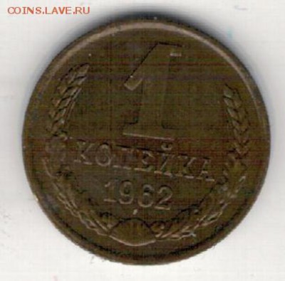 КОПЕЙКА 1962 ДО 16.04.15 В 22.00МСК (А965) - 2-к1-62а