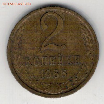 2 КОПЕЙКИ 1966 ДО 16.04.15 В 22.00МСК (А965) - 2-к2-66а