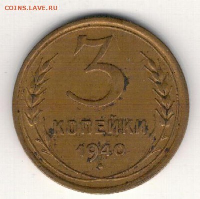 3 КОПЕЙКИ 1940 ДО 16.04.15 В 22.00МСК (А965) - 2-к3-40а