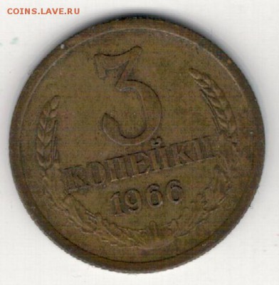 3 КОПЕЙКИ 1966 ДО 16.04.15 В 22.00МСК (А965) - 2-к3-66а