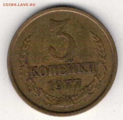 3 КОПЕЙКИ 1977 ДО 16.04.15 В 22.00МСК (А965) - 2-к3-77а