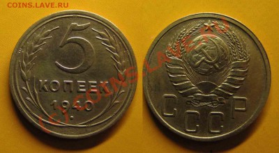 5 копеек 1940 г. До 25.06.10г. В 21-00 Мск - 5 к 40 г