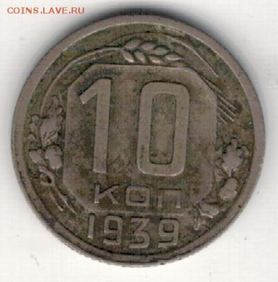 10 КОПЕЕК 1939 ДО 16.04.15 В 22.00МСК (А965) - 2-к10-39а