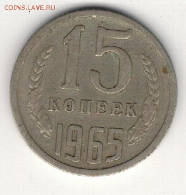 15 КОПЕЕК 1965 ДО 16.04.15 В 22.00МСК (А965) - 2-к15-65а