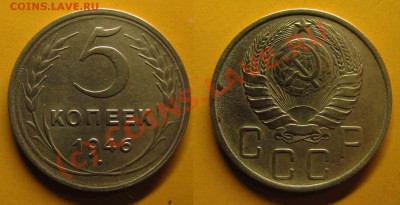 5 копеек 1946 г. До 25.06.10г. В 21-00 Мск - 5 к 46 г