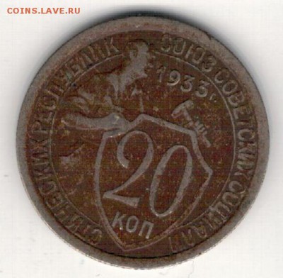 20 КОПЕЕК 1933 ДО 16.04.15 В 22.00МСК (А965) - 2-к20-33а
