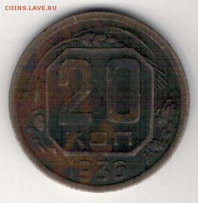 20 КОПЕЕК 1936 ДО 16.04.15 В 22.00МСК (А965) - 2-к20-36а