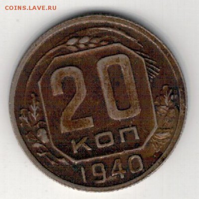 20 КОПЕЕК 1940 ДО 16.04.15 В 22.00МСК (А965) - 2-к20-40а