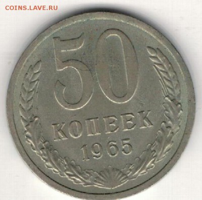 50 КОПЕЕК 1965 ДО 16.04.15 В 22.00МСК (А965) - 2-к50-65а