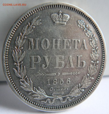 1 рубль 1856 г. !!! c 200 - приличный ...  15.04. 22-00 мск. - P1150342.JPG